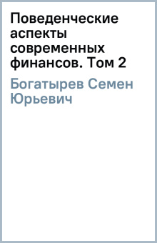 Семен Богатырев: Поведенческие аспекты современных финансов. Том 2. Финансово-исторический атлас
