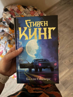 Стивен Кинг: Билли Саммерс