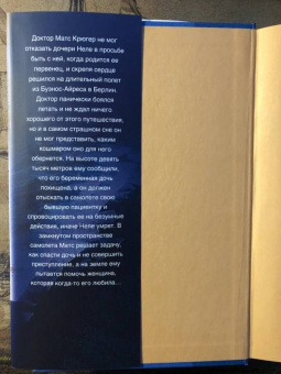 Себастьян Фитцек: Аэрофобия 7А