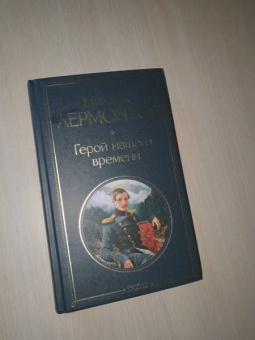 Михаил Лермонтов: Герой нашего времени