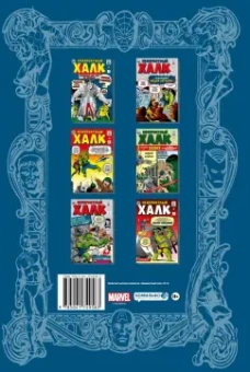 Стэн Ли: Классика Marvel. Невероятный Халк