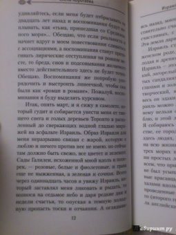 Елена Коротаева: Израиль. Земля обетованная
