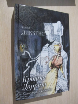 Чарльз Диккенс: Крошка Доррит. Комплект из 2-х книг. Бедность. Богатство