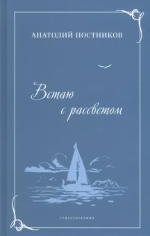 Анатолий Постников: Встаю с рассветом. Стихотворения