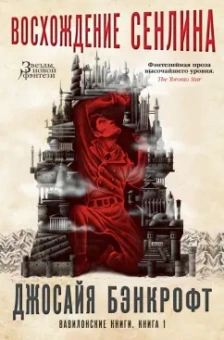 Джосайя Бэнкрофт: Вавилонские книги. Книга 1. Восхождение Сенлина