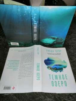 Линда Кейр: Темное озеро