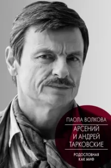 Паола Волкова: Андрей и Арсений Тарковские