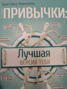 Кристина Акименко: Привычки. Лучшая версия тебя