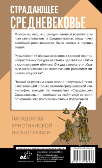 Харман, Майзульс, Зотов: Страдающее Средневековье. Парадоксы христианской иконографии