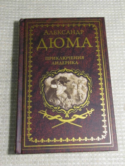 Александр Дюма: Приключения Лидерика. Амори