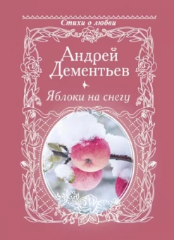 Андрей Дементьев: Яблоки на снегу