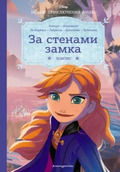 Рона Клиари: Холодное сердце. За стенами замка. Новые приключения Анны