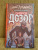 Лукьяненко, Васильев: Дневной Дозор