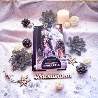 Анна Одувалова: Мое ледяное проклятье