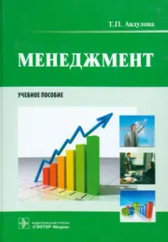 Татьяна Авдулова: Менеджмент. Учебное пособие