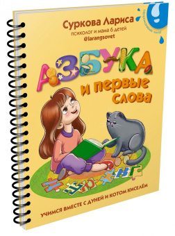 Лариса Суркова: Азбука и первые слова. Учимся вместе с Дуней и котом Киселём