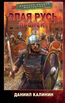 Даниил Калинин: Злая Русь. Пронск
