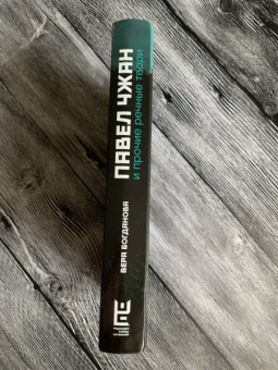 Вера Богданова: Павел Чжан и прочие речные твари