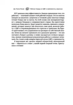 Дж. Рамзи: Рабочая тетрадь по СДВГ и тревожности у взрослых. Навыки когнитивно-поведенческой терапии