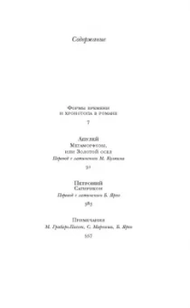 Апулей, Петроний: Метаморфозы, или Золотой осел