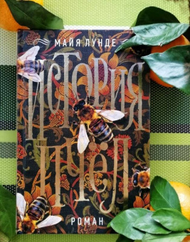 Майя Лунде: История пчел