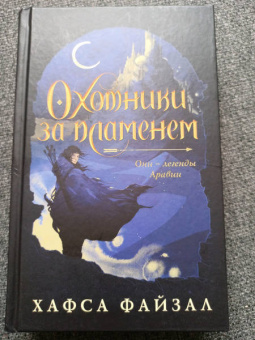 Хафса Файзал: Охотники за пламенем