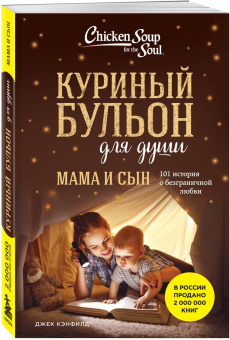 Джек Кэнфилд: Куриный бульон для души. Мама и сын. 101 история о безграничной любви