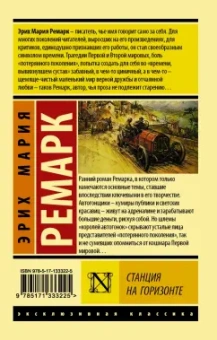 Эрих Ремарк: Станция на горизонте