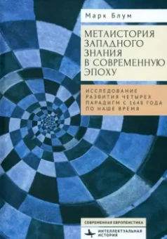 Марк Блум: Метаистория западного знания в современную эпоху. Исследование развития