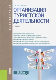 Александр Косолапов: Организация туристской деятельности. Учебник для бакалавров
