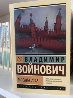 Владимир Войнович: Москва 2042