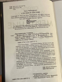 Стейси Уиллингхэм: Мерцание во тьме