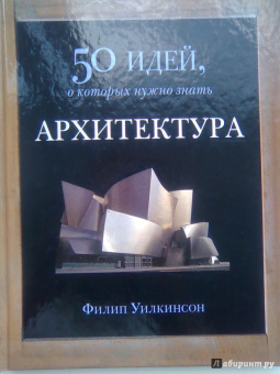 Филипп Уилкинсон: Архитектура. 50 идей, о которых нужно знать