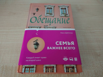 Люси Даймонд: Обещание