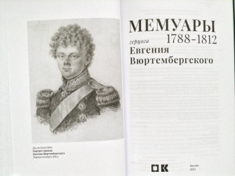 Евгений Вюртембергский: Мемуары герцога Евгения Вюртембергского. 1788-1812