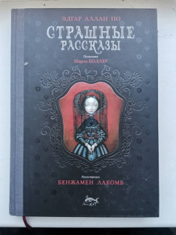 Эдгар По: Страшные рассказы