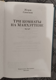 Жорж Сименон: Три комнаты на Манхэттене