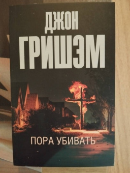 Джон Гришэм: Пора убивать