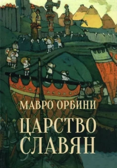 Мавро Орбини: Царство Славян. Факты великой истории