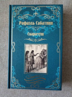 Рафаэль Сабатини: Скарамуш