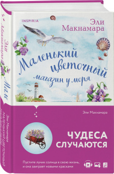 Эли Макнамара: Маленький цветочный магазин у моря
