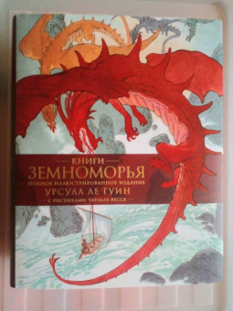 Гуин Ле: Книги Земноморья. Полное иллюстрированное издание