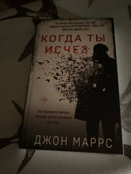 Джон Маррс: Когда ты исчез