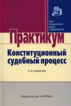 Комарова, Нарутто, Будаев: Конституционный судебный процесс. Практикум