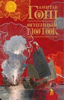 Амитав Гош: Огненный поток