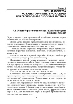 Ольховатов, Степовой, Щеколдина: Физико-химические основые и общие принципы переработки растительного сырья. СПО