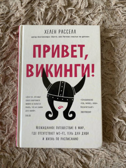 Хелен Расселл: Привет, викинги! Неожиданное путешествие в мир, где отсуствует Wi-Fi, гель для душа