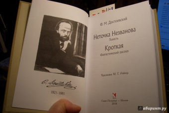 Федор Достоевский: Неточка Незванова. Кроткая