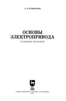 Алексей Епифанов: Основы электропривода. Учебное пособие