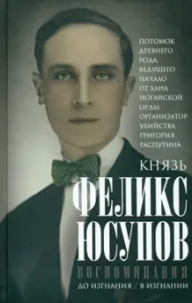 Феликс Юсупов: Воспоминания